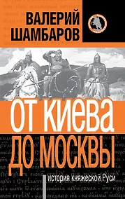 Купить От Киева до Москвы : история княжеской Руси — Фото №1