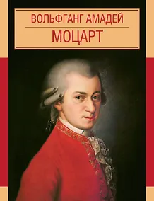 Купить Вольфганг Амадей Моцарт — Фото №1