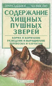 Купить Содержание хищных пушных зверей — Фото №1