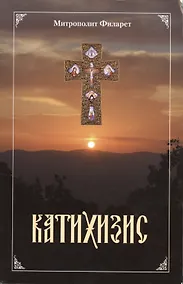 Купить Пространный христианский катихизис Православной Кафолической Восточной Церкви — Фото №1