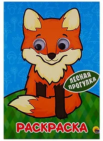 Купить РАСКРАСКА А4 с глазками 22мм. ЛЕСНАЯ ПРОГУЛКА — Фото №1