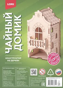 Купить Набор для творчества. Конструктор из дерева. Чайный домик "Кирпичный домик" — Фото №1