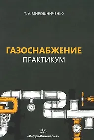 Купить Газоснабжение. Практикум: учебное пособие — Фото №1