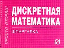 Купить Дискретная математика : Шпаргалка/отрывная/ — Фото №1