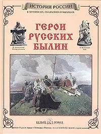 Купить Герои русских былин — Фото №1