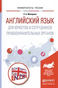 Купить Английский язык для юристов и сотрудников правоохр. орг. Уч. пос. (УР) Макарова — Фото №1