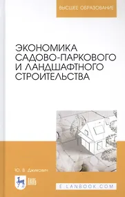 Купить Экономика садово-паркового и ландшафтного строительства. Учебник — Фото №1