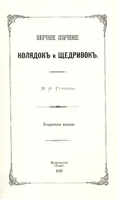 Купить Научное изучение колядок и щедривок — Фото №1