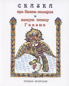 Купить Сказка про Ивана-молодца и вещую птицу Гамаюн — Фото №1