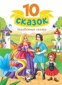Купить Зарубежные сказки — Фото №1
