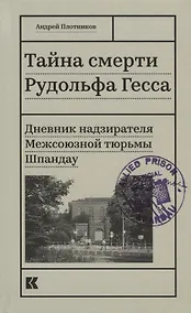 Купить Тайна смерти Рудольфа Гесса. Дневник надзирателя Межсоюзной тюрьмы Шпандау — Фото №1