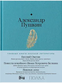 Купить Евгений Онегин. Повести покойного Ивана Петровича Белкина. Пиковая дама — Фото №1