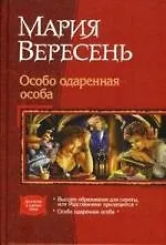 Купить Особо одарённая особа: Высшее образование для сироты, или Родственники прилагаются — Фото №1