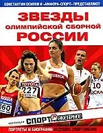 Купить Звезды Олимпийской сборной России — Фото №1