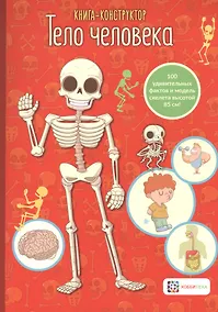 Купить Книга-конструктор. Тело человека — Фото №1