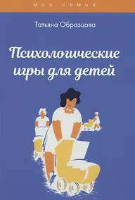 Купить Психологические игры для детей — Фото №1