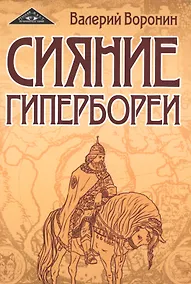 Купить Сияние Гипербореи. Трилогия — Фото №1