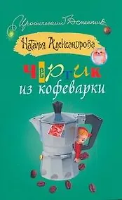 Купить ИД(м).Чертик из кофеварки — Фото №1