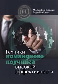 Купить Техники командного коучинга высокой эффективности — Фото №1