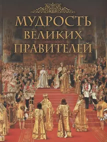 Купить Мудрость великих правителей — Фото №1