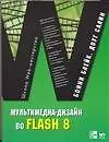 Купить Мультимедиа-дизайн во Flash 8 — Фото №1