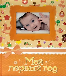 Купить Мой первый год. Фотоальбом (жёлтый) — Фото №1