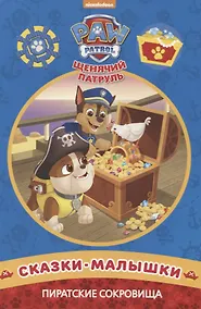 Купить Пиратские сокровища. Щенячий патруль. Сказка-малышка. — Фото №1
