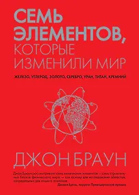 Купить Семь элементов, которые изменили мир — Фото №1