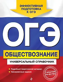 Купить ОГЭ. Обществознание. Универсальный справочник — Фото №1