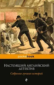Купить Настоящий английский детектив. Собрание лучших историй: повести, рассказы — Фото №1