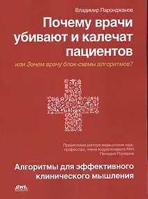 Купить Почему врачи убивают и калечат пациентов — Фото №1