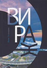 Купить Вираж. Роман — Фото №1