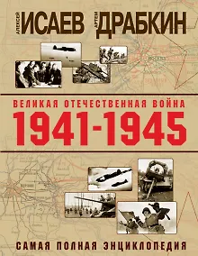 Купить Великая Отечественная война 1941–1945 гг. Самая полная энциклопедия — Фото №1