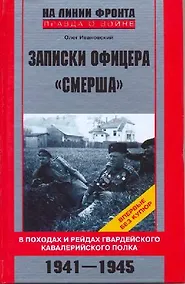Купить Записки офицера Смерша В походах и рейдах гвардейского кавалерийского полка — Фото №1