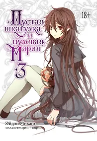 Купить Пустая шкатулка и нулевая Мария. Книга 3 — Фото №1