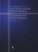 Купить Когерентная фотоника — Фото №1