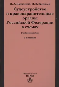 Купить Судоустройство и правоохранительные органы Российской Федерации в схемах. Учебное пособие — Фото №1