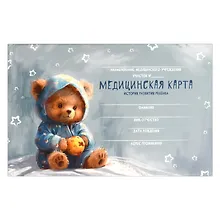 Купить Медицинская карта ребенка А5 96л "Мишка в пижамке" карт. обл., офсет — Фото №1