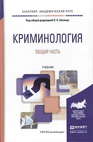 Купить Криминология. Общая часть. Учебник для академического бакалавриата — Фото №1