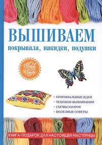 Купить Вышиваем покрывала, накидки, подушки — Фото №1