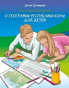 Купить Коми – наш родимый край. О географии Республики Коми для детей — Фото №1