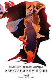 Купить Капитанская дочка — Фото №1
