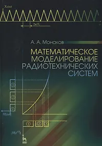 Купить Математическое моделирование радиотехнических систем. Уч. пособие — Фото №1