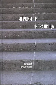 Купить Игроки и игралища. Избранные статьи и рецензии — Фото №1