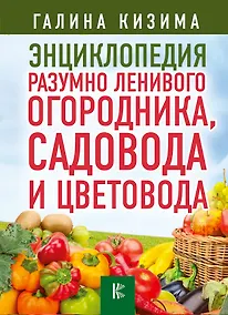 Купить Энциклопедия разумно ленивого огородника, садовода и цветовода — Фото №1