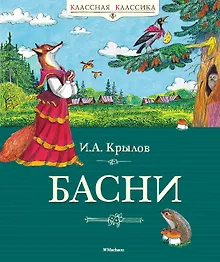 Купить Басни — Фото №1