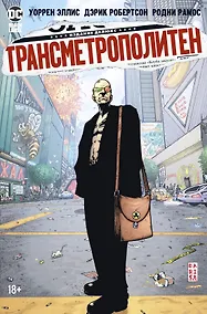 Купить Трансметрополитен. Кн.2. Год ублюдка. Новое отребье — Фото №1