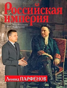 Купить Российская империя: Петр I, Анна Иоанновна, Елизавета Петровна — Фото №1