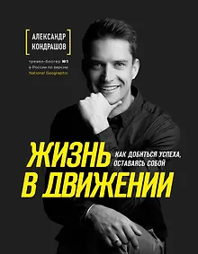 Купить Жизнь в движении. Как добиться успеха оставаясь собой — Фото №1