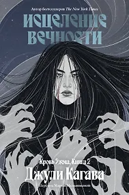 Купить Кровь Эдема. Книга 2. Исцеление вечности — Фото №1